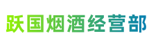 内乡跃国烟酒经营部